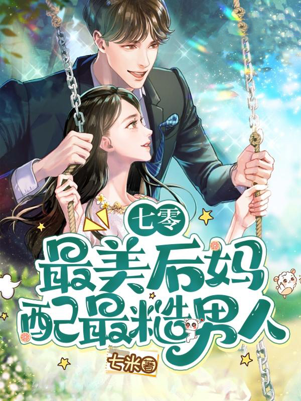 七零：最美后媽配最糙男人