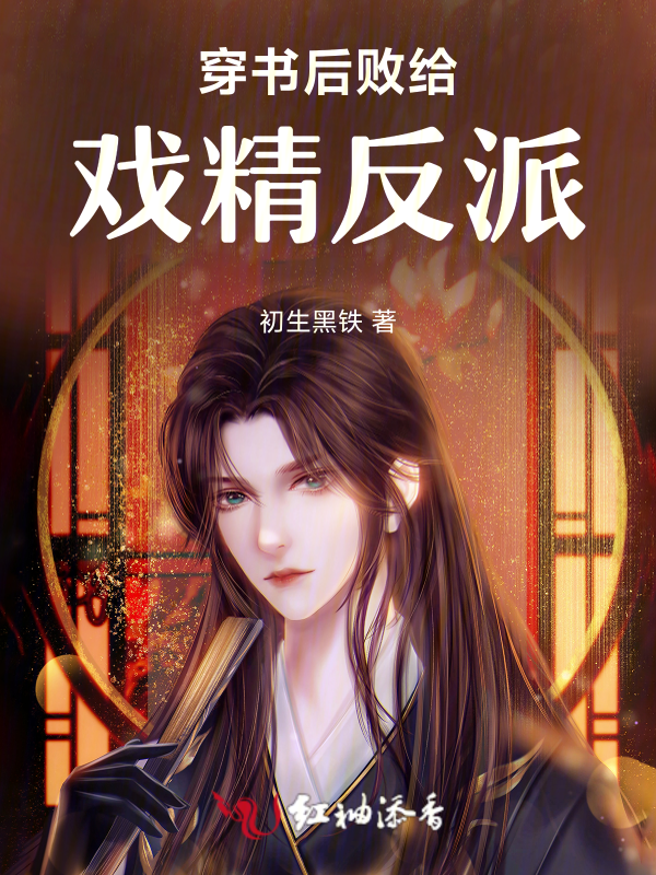 穿書後敗給戲精反派