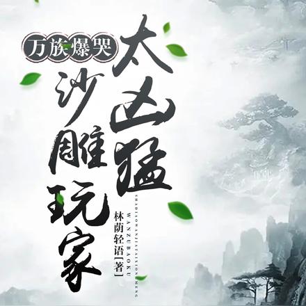 萬族爆哭，沙雕玩家太兇猛