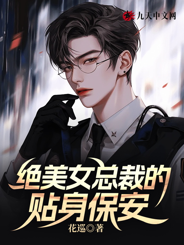 絕美女總裁的貼身保安