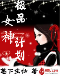 極品女神計劃