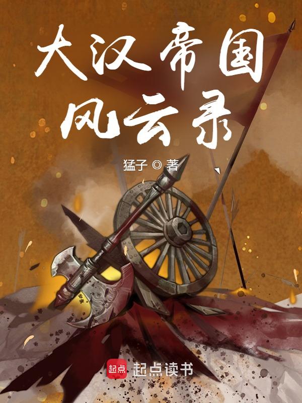 大漢帝國風雲錄