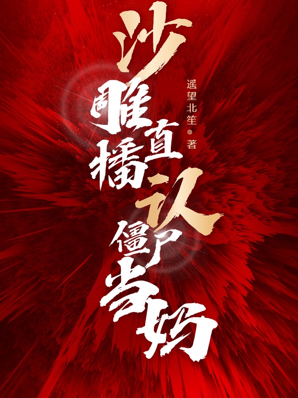 沙雕直播：認殭屍當媽