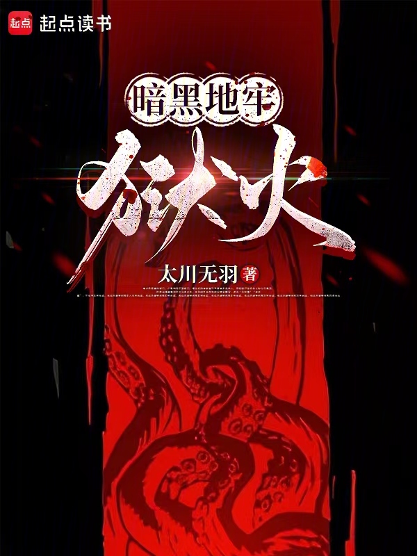 暗黑地牢：獄火