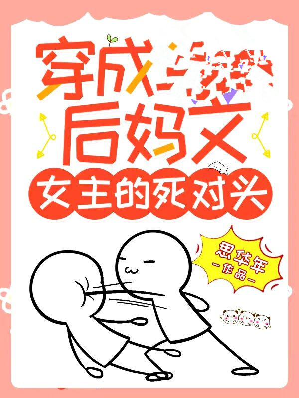 穿成後媽文女主的死對頭