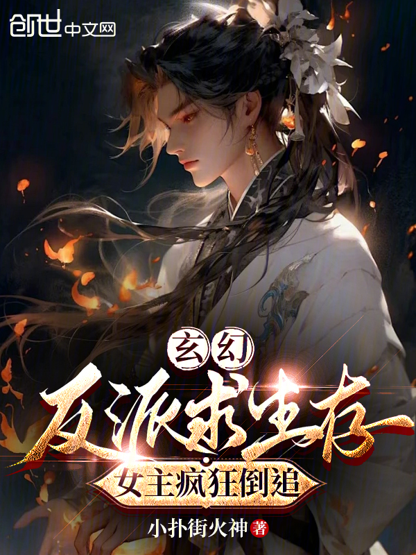玄幻：反派求生存，女主瘋狂倒追