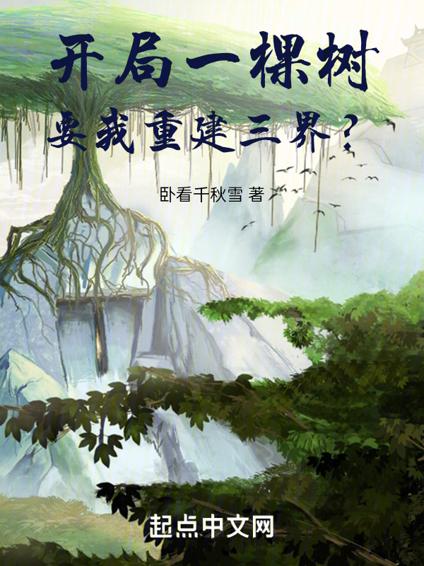 開局一棵樹，要我重建三界？