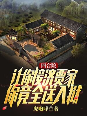 四合院：讓你接濟賈家，你竟全送入獄