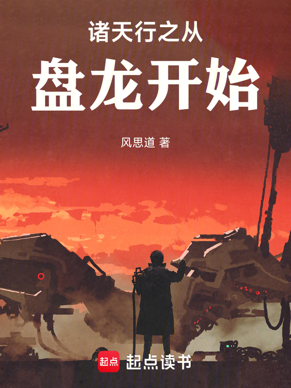 諸天行之從盤龍開始