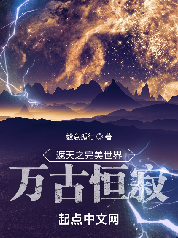 遮天之完美世界萬古恆寂