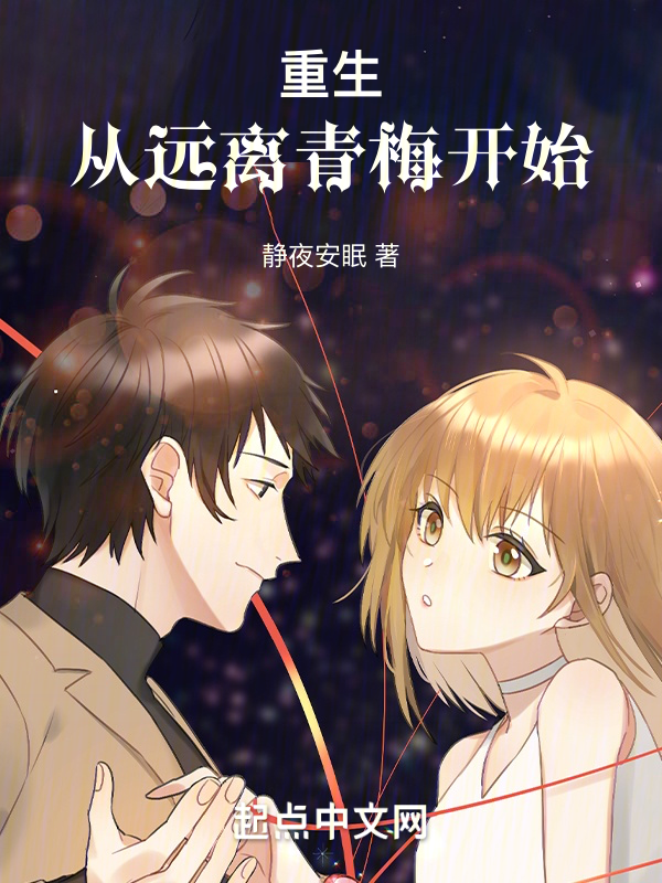 重生從遠離青梅開始