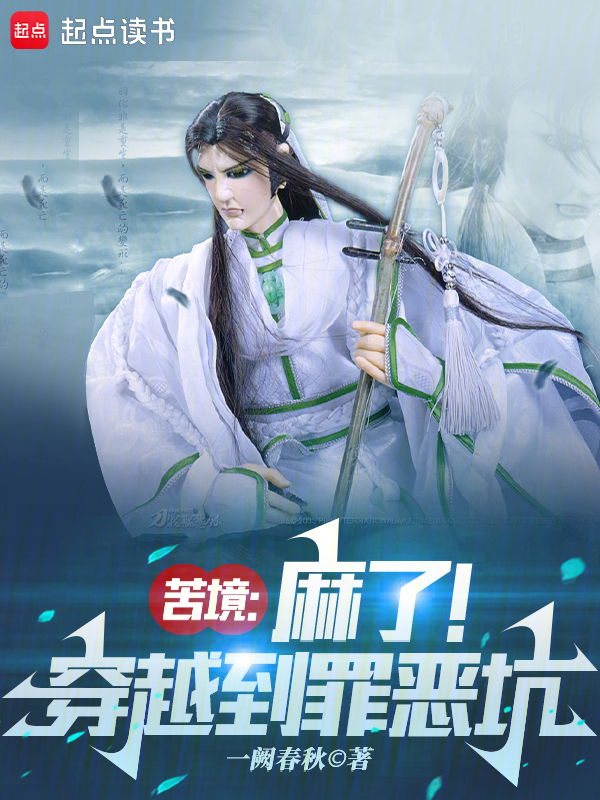 苦境：麻了！穿越到罪惡坑