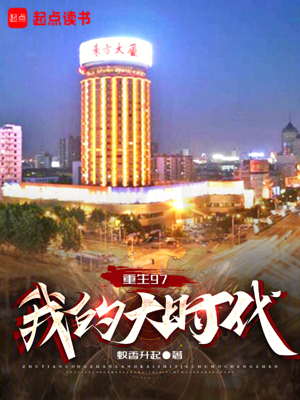 重生97：我的大時代