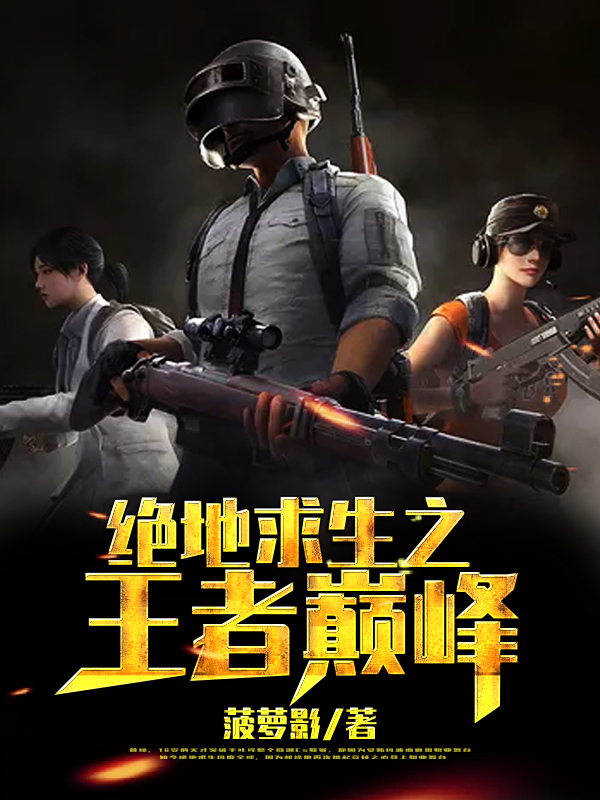 絕地求生之王者巔峰