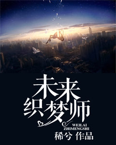 未來織夢師