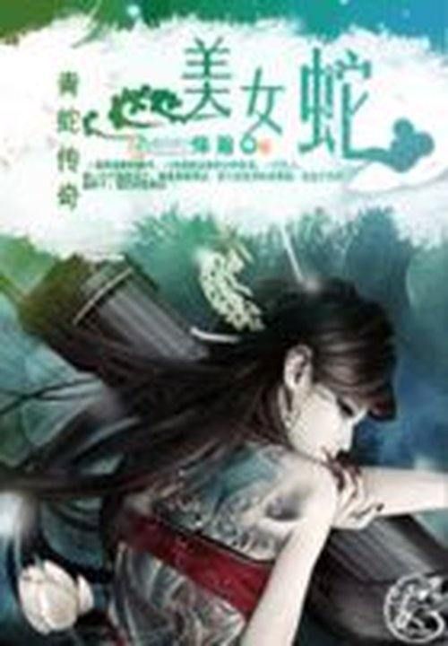 《青蛇傳奇：美女蛇》