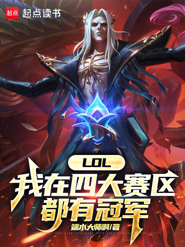 LOL：我在四大賽區都有冠軍