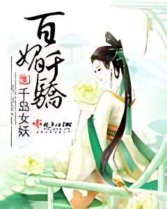 百媚千驕