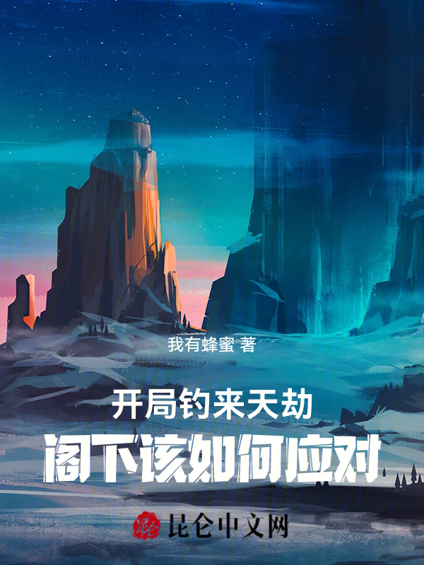 開局釣來天劫，閣下該如何應對