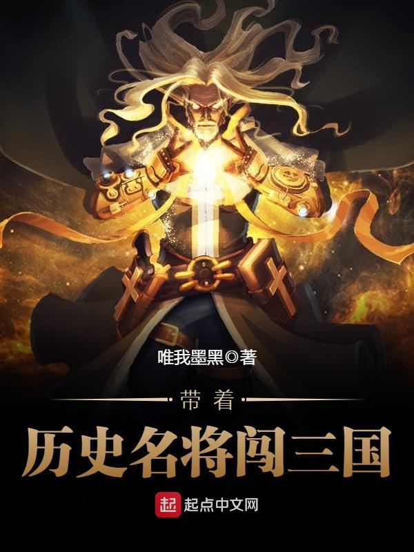 帶著歷史名將闖三國