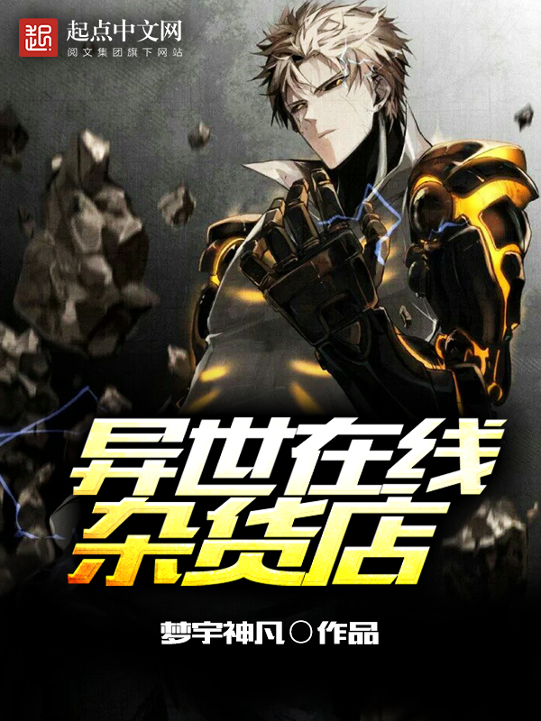 異世線上雜貨店