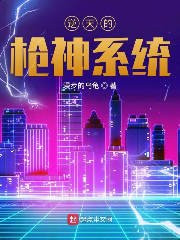 逆天的槍神系統