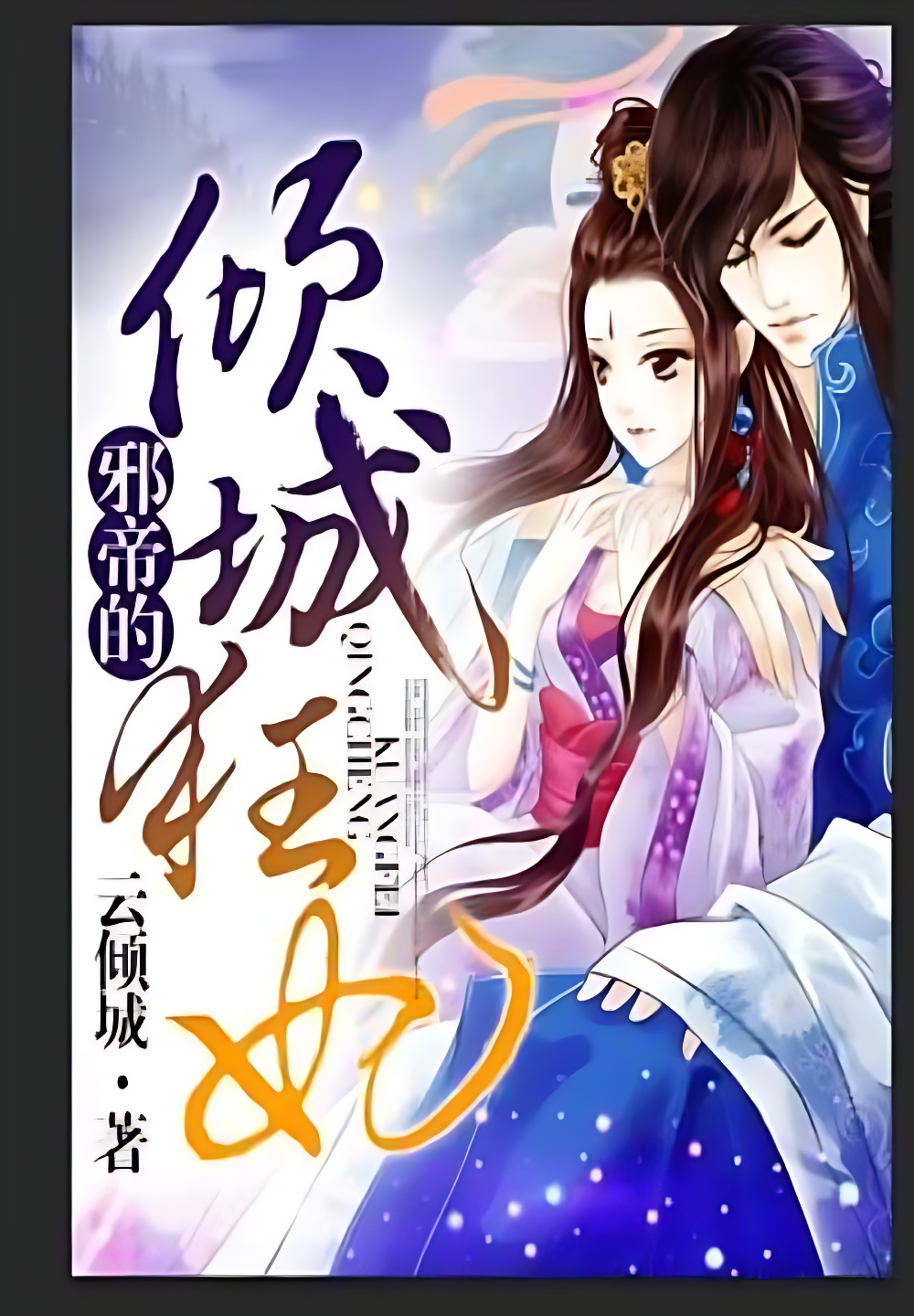 邪帝的傾城狂妃