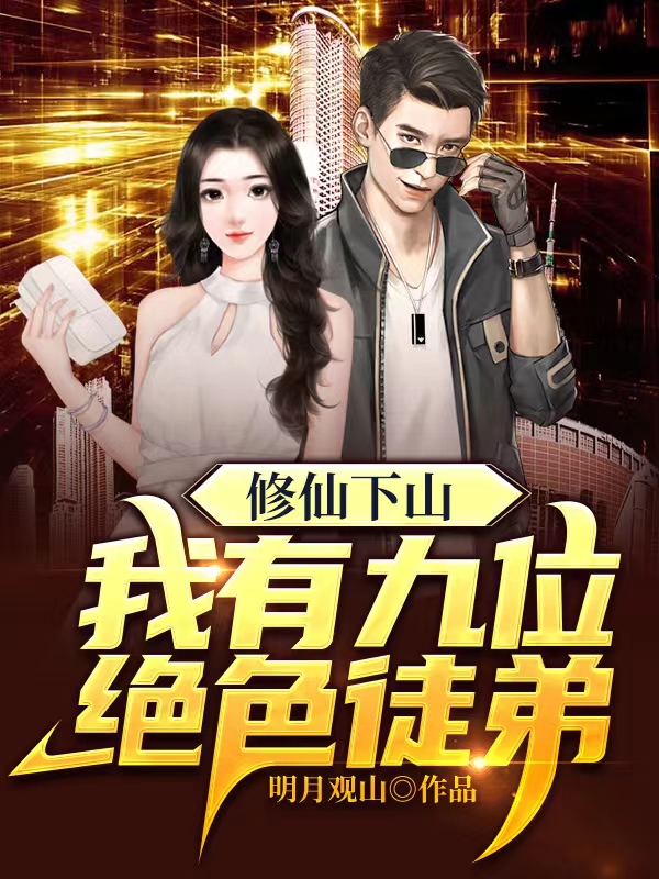 修仙下山我有九位絕色徒弟