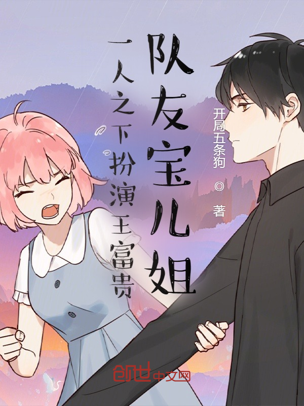 一人之下扮演王富貴，隊友寶兒姐