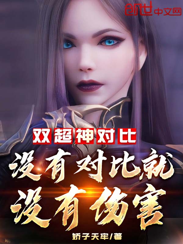 雙超神對比：沒有對比就沒有傷害