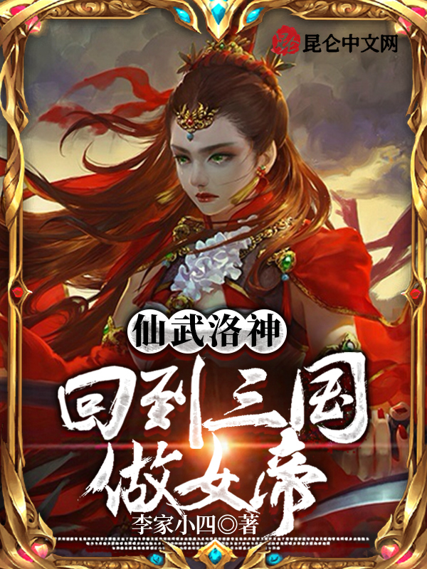 仙武洛神：回到三國做女帝