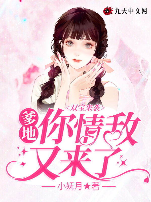 雙寶來襲：爹地，你情敵又來了