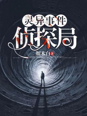 靈異事件偵探局