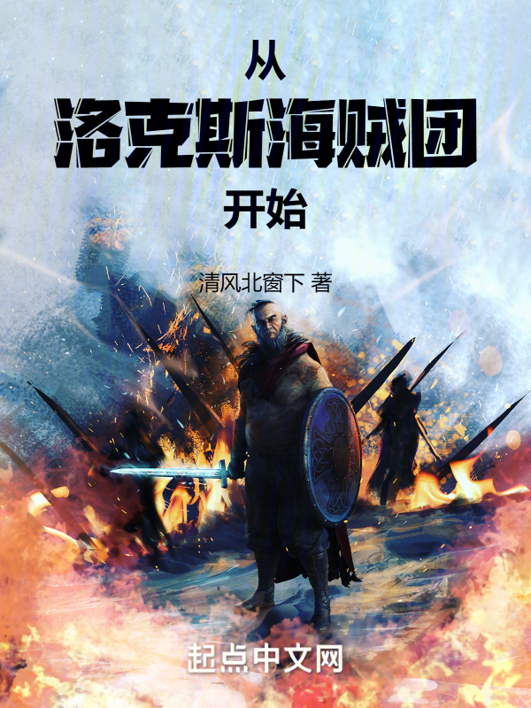 從洛克斯海賊團開始