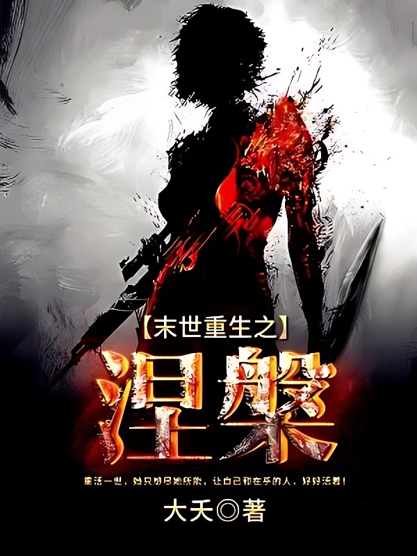 末世重生之涅槃