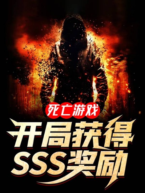 死亡遊戲：開局獲得SSS獎勵