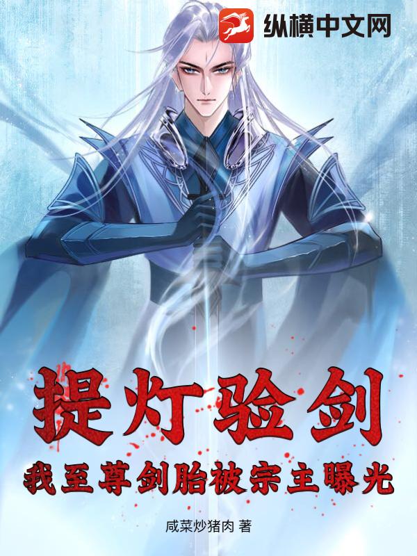 提燈驗劍，我至尊劍胎被宗主曝光