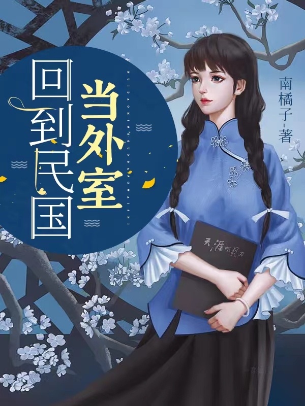 回到民國當外室