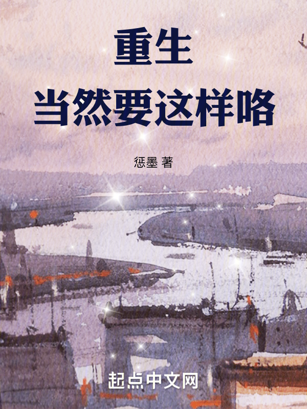 重生當然要這樣咯