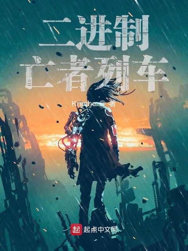 二進位制亡者列車