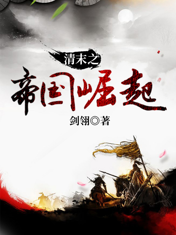 清末之帝國崛起