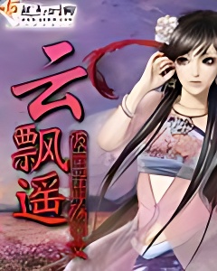 雲飄遙