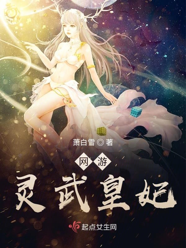 網遊：靈武皇妃