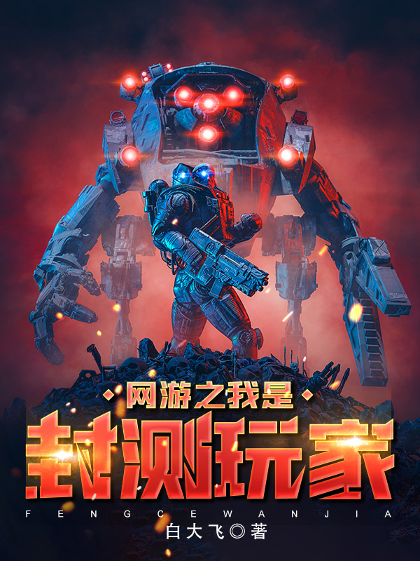 網遊之我是封測玩家