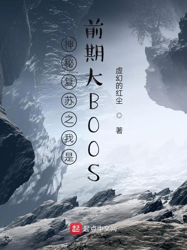 神秘復甦之我是前期大BOOS