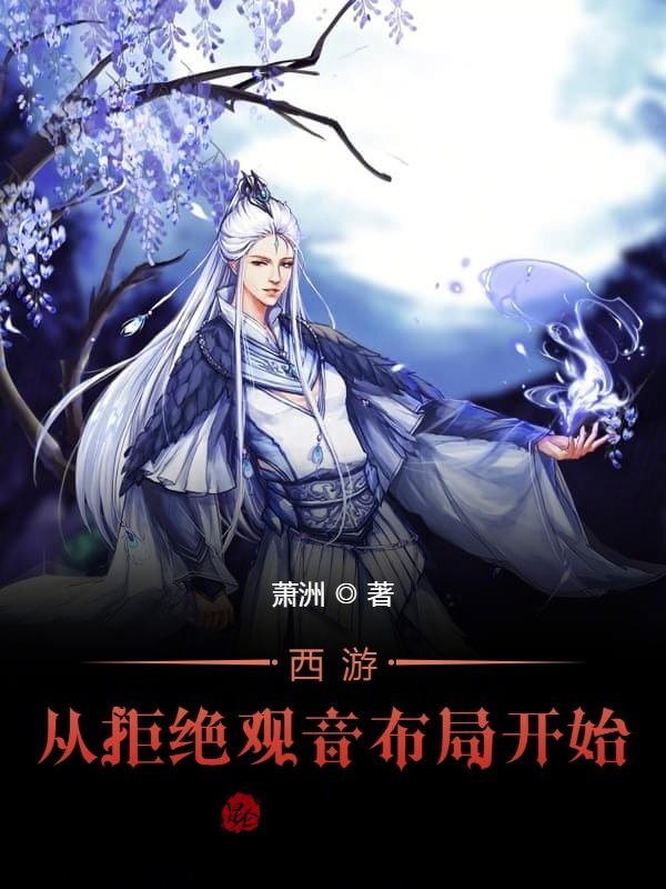 西遊：從拒絕觀音佈局開始