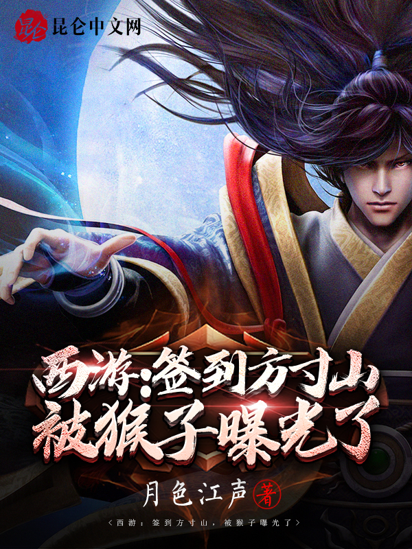 西遊：簽到方寸山，被猴子曝光了