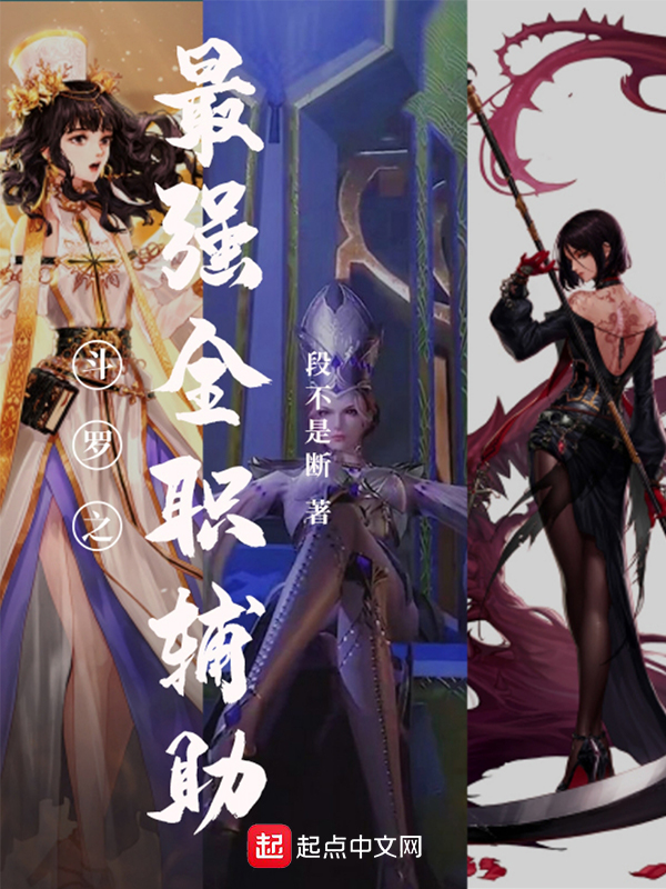 鬥羅之最強全職輔助