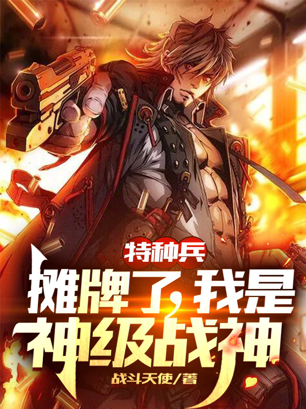 特種兵：攤牌了，我是神級戰神