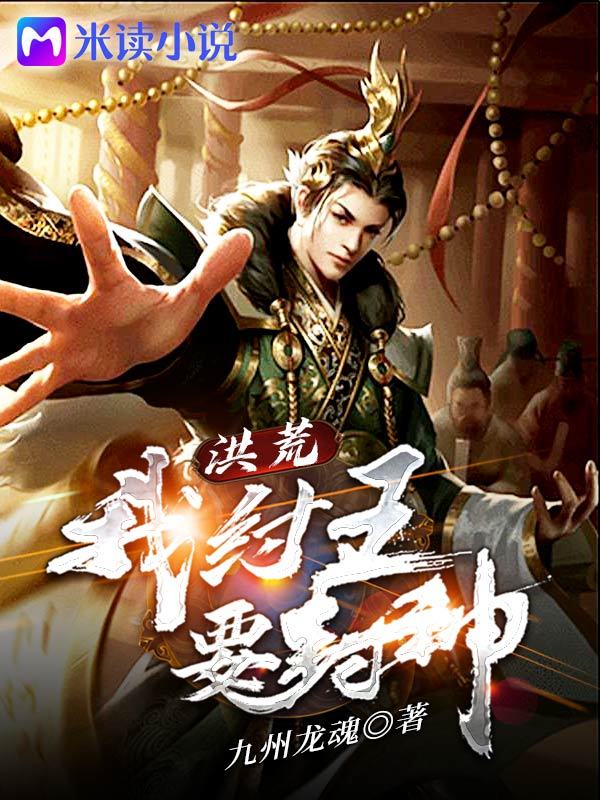 洪荒：我紂王要封神